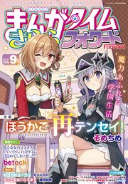 まんがタイムきららフォワード 2022年9月号