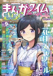 まんがタイムきららフォワード 2024年9月号
