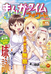 まんがタイムきららフォワード 2024年11月号