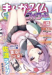 まんがタイムきららフォワード 2024年12月号