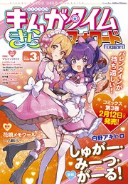 まんがタイムきららフォワード 2025年3月号