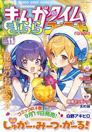 まんがタイムきららフォワード