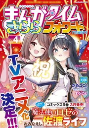 まんがタイムきららフォワード　２０２６年４月号
