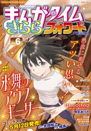 まんがタイムきららフォワード