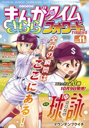まんがタイムきららフォワード　２０２６年１１月号