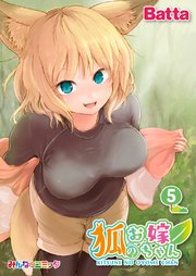 狐のお嫁ちゃん （5）