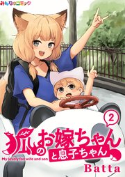 狐のお嫁ちゃんと息子ちゃん （2）