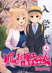 狐のお嫁ちゃん