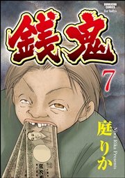 銭鬼（分冊版） 【第7話】～鬼顔～