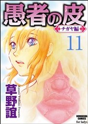 愚者の皮－チガヤ編－（分冊版） 【第11話】～多芸志～