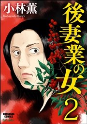 後妻業の女（分冊版） 【第2話】