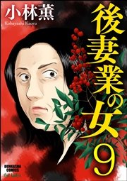 後妻業の女（分冊版） 【第9話】