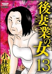 後妻業の女（分冊版） 【第13話】