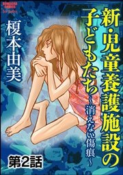 新・児童養護施設の子どもたち～消えない傷痕～（分冊版） 【第2話】