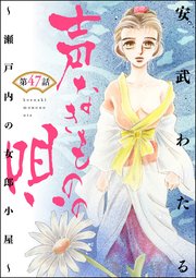 声なきものの唄～瀬戸内の女郎小屋～（分冊版） 【第47話】