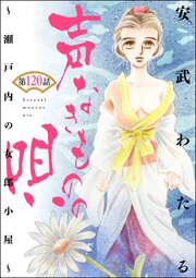声なきものの唄～瀬戸内の女郎小屋～ （分冊版） 【第120話】