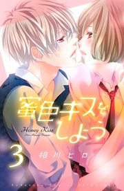 蜜色キスをしよう 分冊版（3）