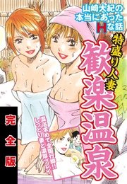 山崎大紀の本当にあったHな話 特盛り人妻歓楽温泉 完全版