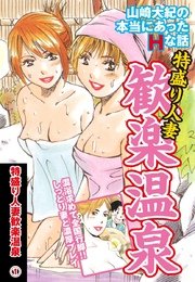 山崎大紀の本当にあったHな話 特盛り人妻歓楽温泉(1)