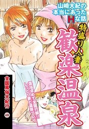 山崎大紀の本当にあったHな話 特盛り人妻歓楽温泉 全国風俗大紀行(1)
