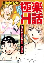 山崎大紀の極楽H話 冬のお色気温泉編 完全版