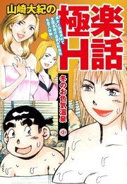山崎大紀の極楽H話 冬のお色気温泉(3)
