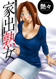 家出熟女 分冊版 2巻 ｜ 艶々 ｜ 無料漫画（マンガ）ならコミックシーモア