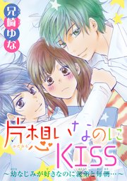 片想いなのにKISS～幼なじみが好きなのに義弟と毎朝…～ 5