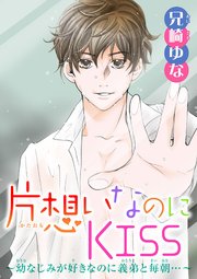 片想いなのにKISS～幼なじみが好きなのに義弟と毎朝…～ 8