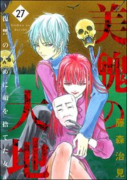 美醜の大地～復讐のために顔を捨てた女～