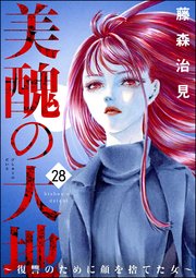 美醜の大地～復讐のために顔を捨てた女～