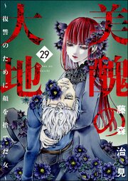 美醜の大地～復讐のために顔を捨てた女～ （29）