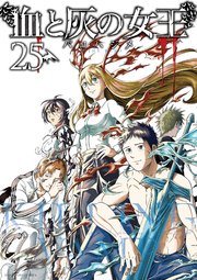 血と灰の女王 25
