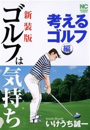 【新装版】ゴルフは気持ち〈考えるゴルフ編〉