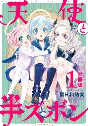 天使と半ズボン 分冊版（1）