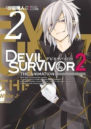 DEVIL SURVIVOR2 the ANIMATION 2巻