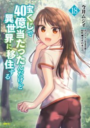 宝くじで40億当たったんだけど異世界に移住する 18