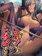 白濁！ 大侵略ッ！ ～メス狩り大陸記～（79） 第79話