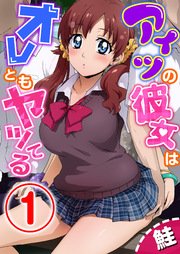 アイツの彼女はオレともヤッてる 1話