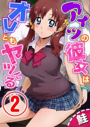 アイツの彼女はオレともヤッてる 2話