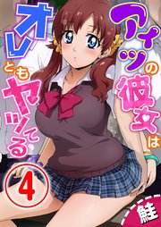 アイツの彼女はオレともヤッてる 4話