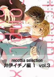 recottia selection 井伊イチノ編1 vol.3