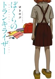 ぼくらのトランキライザー 1巻