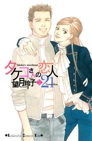 タケコさんの恋人21 1巻 無料試し読みなら漫画 マンガ 電子書籍のコミックシーモア