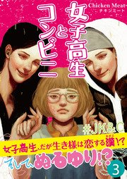 女子高生とコンビニ 3