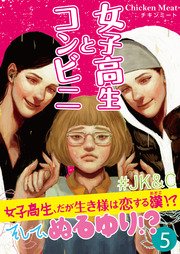 女子高生とコンビニ 5