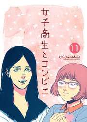 女子高生とコンビニ 11