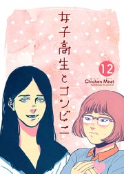 女子高生とコンビニ 15巻 無料試し読みなら漫画 マンガ 電子書籍のコミックシーモア