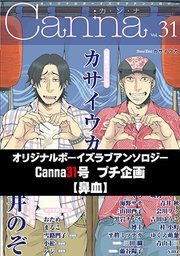 オリジナルボーイズラブアンソロジーCanna 31号プチ企画【鼻血】【分冊版】
