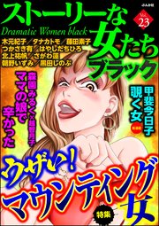 ストーリーな女たち ブラック Vol.23 ウザい！マウンティング女